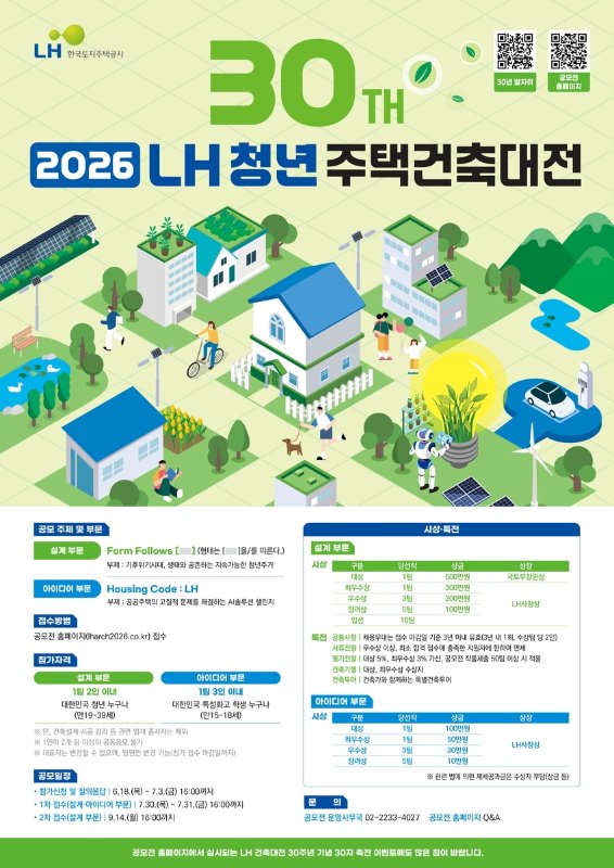 LH, 30주년 맞은 '청년주택건축대전' 개최…생태·AI 주거 대안 찾는다