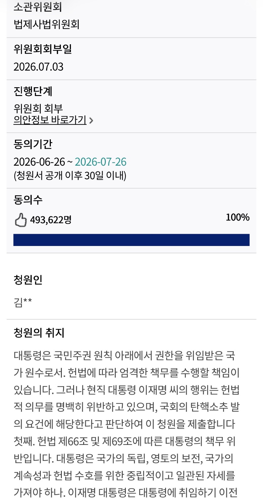 이재명 대통령 탄핵 청원, 동의 49만 명 돌파… 50만 명 달성 목전
