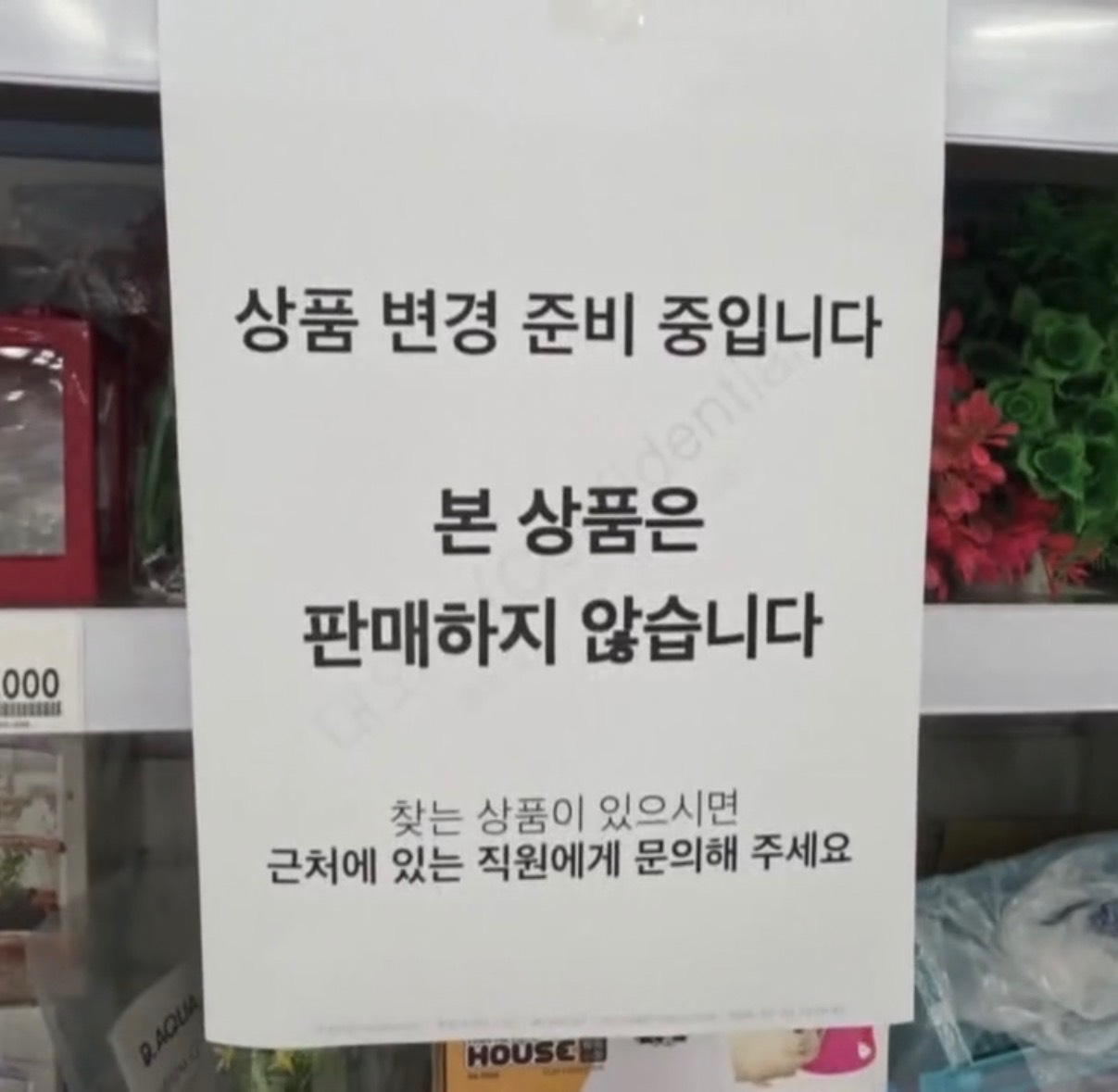 "판매하지 않습니다" 진열해 놓고도 못 파는 홈플러스