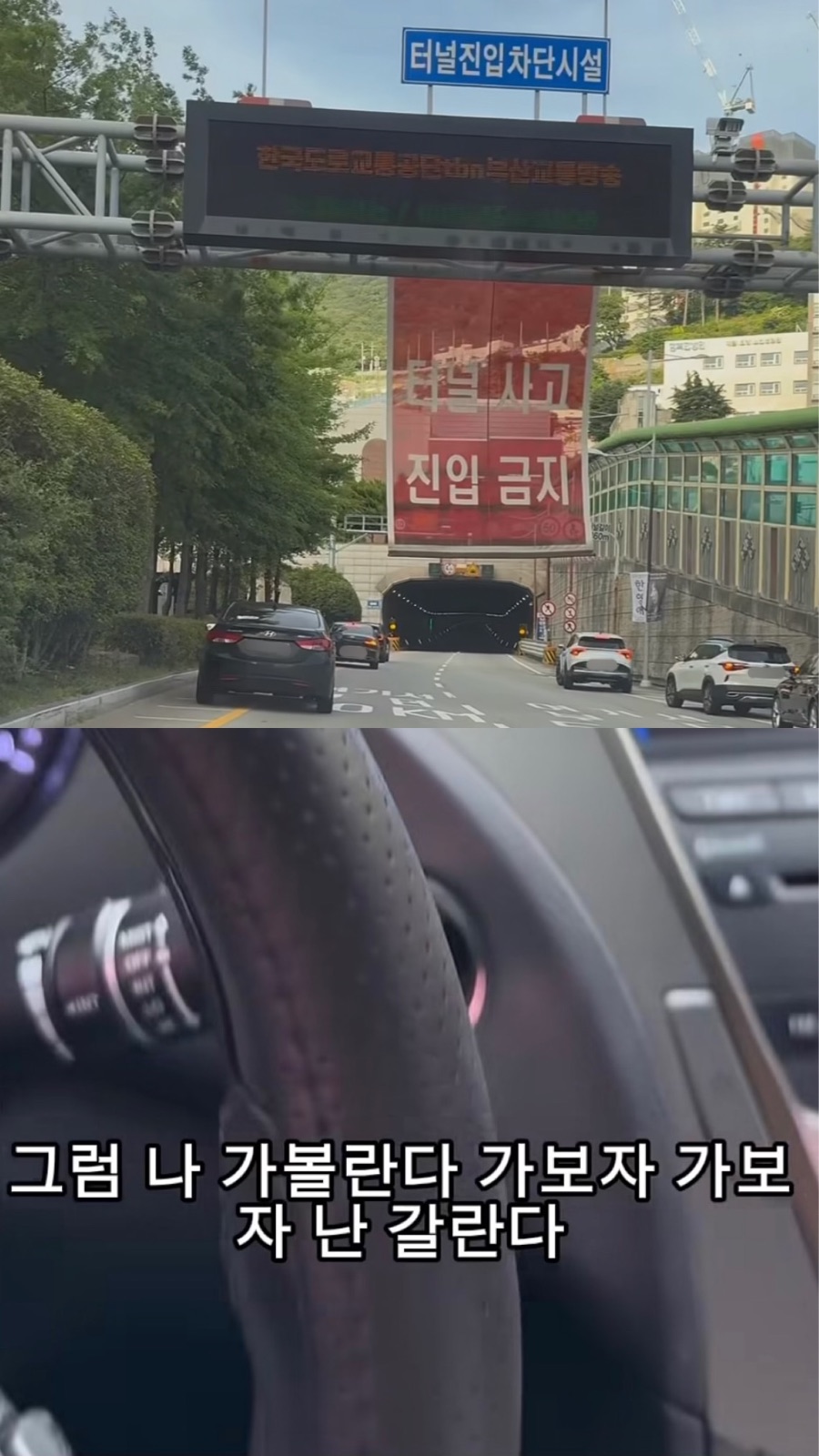 "터널 사고, 진입 금지" 현수막 무시하고 주행… 도 넘은 '안전불감증' 논란