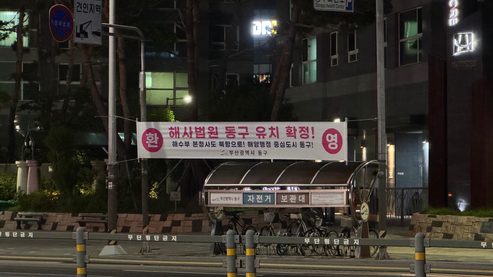 환영 현수막 이면의 딜레마 | 부산 동구 도심에 내걸린 '해사법원 유치 확정' 환영 현수막.