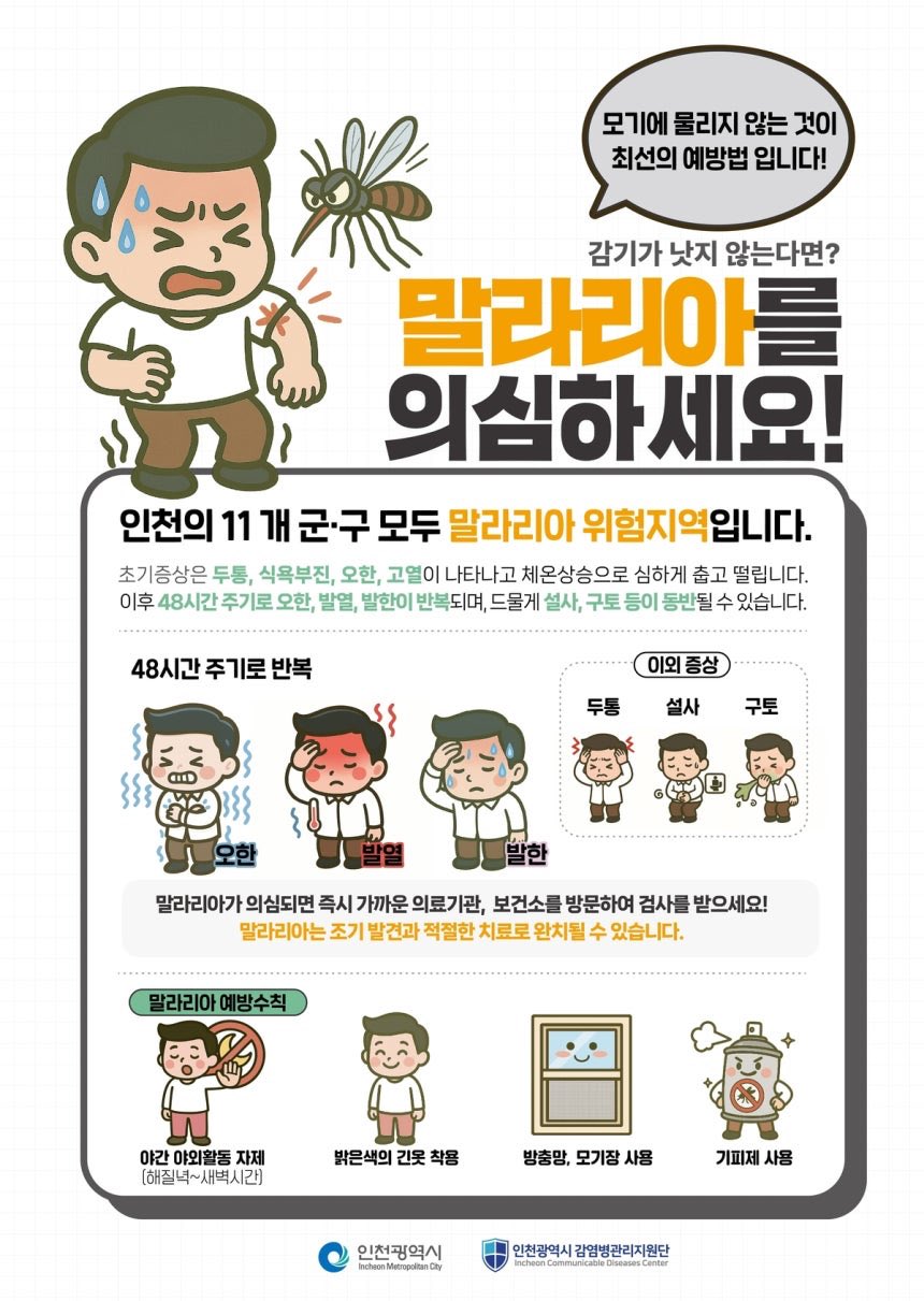 "야간 외출 조심하세요"…인천 강화군 '말라리아 경보' 발령
