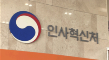 '혐오 표현' 공무원, 최대 '파면' 구속… 인사처, 징계 기준 신설