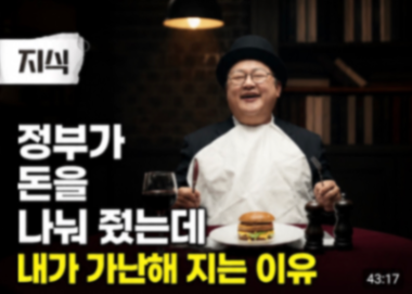 "정부 돈 풀면 가난해진다"… EBS 경제 다큐 유튜브 돌연 삭제 논란
