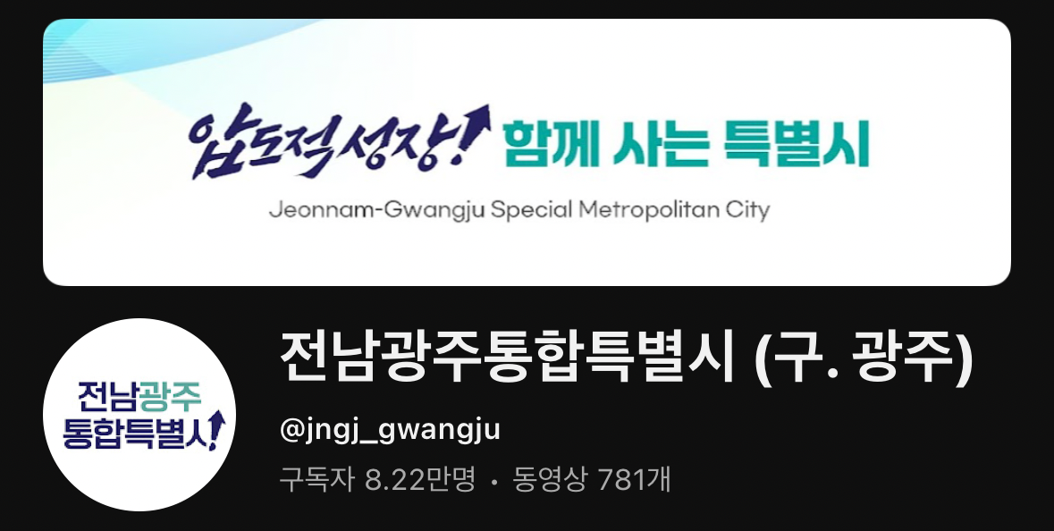 "탈광주? 하루빨리 해라"… '전남광주통합특별시' 유튜브 담당자, 네티즌과 '기싸움' 논란